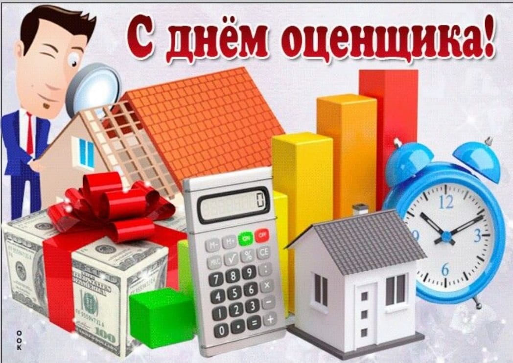 С днем оценщика